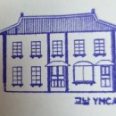 대구 구 교남YMCA 회관 | 대구 근대골목 스탬프 투어(구 교남YMCA 회관)
