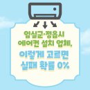 LG상가단지(게이트A) 앞 2 | 임실군·정읍시 에어컨 설치 업체, 이렇게 고르면 실패 확률 0%