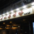 새마을식당 이미지