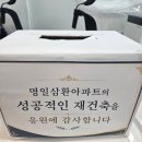 모든건축 | 명일 삼환 재건축 사무실 개소식 후기