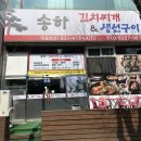 송하김치찌개&생선구이