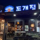 용봉동 전철우사거리 읍내조개집, 조개구이 찐맛집(+웨이팅 방법)