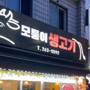 모퉁이생고기 - 달서구 파도고개로 245 | 모퉁이생고기