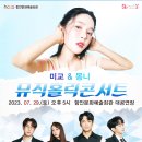 미교의 뮤직홀릭 Unplugged | 미교 &amp; 몽니 뮤직홀릭콘서트 2023.07.29(토) 오후5시 함안문화예술회관 대공연장