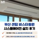 부산광역시 수영구 무학로63번길 142   (민락동, 센텀비스타동원2차) 교차로 | 부산 센텀 비스타동원 시스템에어컨 설치 후기