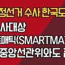 美 부정선거 수사 한국도 포함? / 美 수사대상스마트매틱(Smartmatic)사 한국 중앙선관위와도 접촉! 이미지