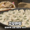 오대박왕만두 | 신중동 롯백 팝업에서 8월까지 맛볼 수 있는 육즙가득 왕만두 구오만두 내돈내먹 솔직후기