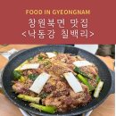 창원 북면 감계맛집, 가족외식 하기 좋은 &#39;낙동강 칠백리&#39; 오리고기집