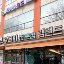 램랜드 | 마포 램랜드 인생맛집 양갈비,수육,전골까지 내돈내산 후기