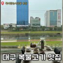 삼순이네 돌판아구찜 복어요리 | 가족모임으로 찾은 경산 복불고기 맛집 ‘복어잡는사람들 본점’