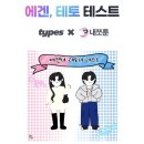 테토 에겐 테스트 링크&amp;결과 에겐녀 테토녀 뜻 요즘 유행어
