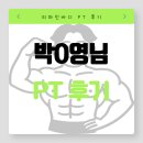 영*박* | 창원PT 창원피티 리파인바디 회원님 상승 다이어트에 성공 박O영님 피티 후기
