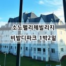 소노펠리체 비발디파크 이미지