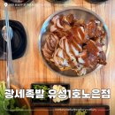인생국수 | 대전 노은동 맛집 광세족발 유성1호노은점 인생 족발 쟁반국수 후기