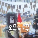 매천고등학교 | 대구칠곡 태전동맛집 추천 데이트코스 오무하무 솔직후기
