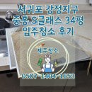 중흥낚시터 안쪽 화장실 | 제주청소 후기: 서귀포 중흥S 34평 아파트 입주청소