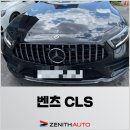 [제니스오토] 벤츠 CLS 400d 뒷범퍼 후미추돌사고 작업 이미지