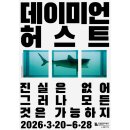 [상설기획공연] 뒤란 04. 28. | [미대생의 전시 큐레이션] 3월 놓치지 말아야 할 전시 예정&amp;마감 서울 전시 추천