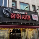 장어시대 이미지