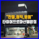 타이어프로마산봉암점 이미지