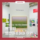 수원컨벤션센터 | [수원 광교] 제18회 뱅크아트페어 수원 2026년 VIP 티켓 후기 / 경기 수원컨벤션센터 미술 전시