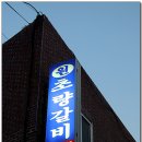 초읍돼지갈비 이미지
