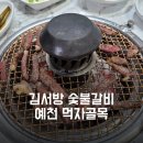 김서방숯불갈비 이미지