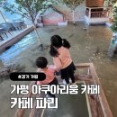 가오리떡볶이 | 서울 근교 1시간! 상어, 가오리 있는 가평 아쿠아리움 카페 <카페 파리> 아이들과 같이 다녀온 솔직 후기