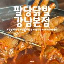 더팔당 강남점 | 강남구청 맛집 팔당닭발 스트레스 풀리는 매운맛