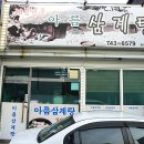 아름삼계탕 이미지