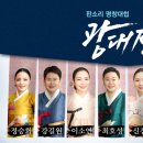 명창대접 ‘광대전’ 더 젊게, 더 신선하게 (정승희,강길원,이소연,최호성,신진원,유태평양,김나니,서의철)