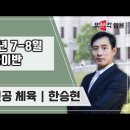 ★한승현 전공 체육★ 2024년 7-8월 문제풀이반 강의 맛보기 영상 안내 이미지