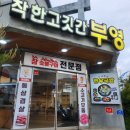 착한삼겹살 | 속초 삼겹살 맛집, 착한고깃간 부영 내돈내산후기