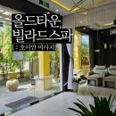 스파(spa)텔 | [ 베트남 호이안 : 마사지 ] 올드타운 빌라드스파 내돈내산 후기