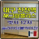 끌레오헤어갤러리 | 진천동붙박이장 대구 달서구 진천역 AK그랑폴리스 슬라이딩붙박이장 12자 시공 사례