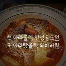 마라홀릭 마라탕 안성공도점 | 첫 마라홀릭 안성공도점 또 마라탕홀릭 되어버림