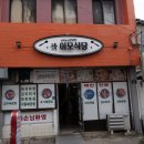 수강로 12번길 | 목포 여행 2일차 - 아침 백반 맛집 이모식당, 고하도 해상 데크길 산책