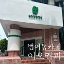범어동 커피 맛집 : 이오커피