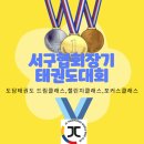 도담태권도 | 청라태권도/도담태권도/서구협회장기 태권도 대회