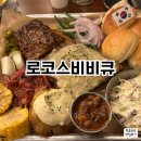 비비큐 - 강남구 봉은사로61길 17 | 로코스비비큐 경리단길 본점 내돈내산 후기 │ 메뉴추천부터 소스추천, 할인방법까지