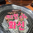 화신석쇠구이