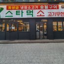 스타먹소고기무한 - 강릉시 선수촌로63번길 22-14 | 스타먹소고기무한