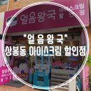 상봉동 아이스크림할인점 얼음왕국