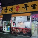 삼대불족발 이미지