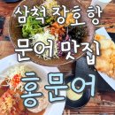 삼척 장호항 근처 맛집을 찾는다면 &#39;홍문어&#39; 내돈내산 진짜 후기