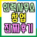 김＆유세무회계사무소 | 인력사무소 창업 좋은 아르바이트 구하기!
