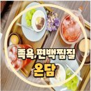 여천의류 | 여수 찜질스파 온담｜편백사우나 족욕 근골격 마사지까지 완벽한 코스