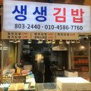 생생김밥 - 포항시 북구 법원로 109 | 생생김밥