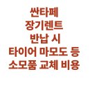장군자동차공업사 | 싼타페, 장기렌트 반납 시 타이어 마모도 등 소모품 교체 비용