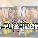 비에쓰마트누구나홀딱반한닭 | 광주 학동 맛집 누구나홀딱반한닭 광주학동점 맛집 후기